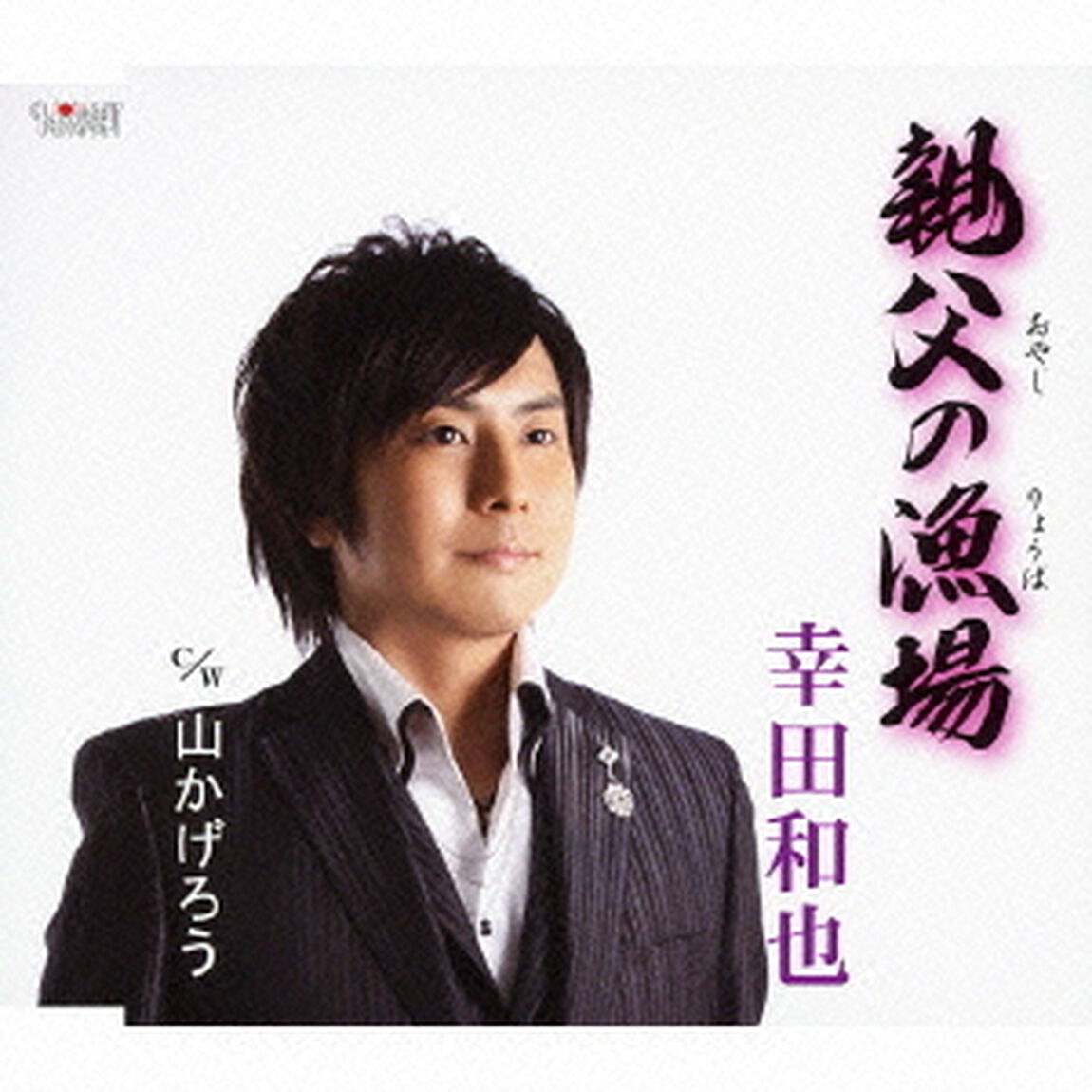 親父の漁場／山かげろう（ＣＤ）