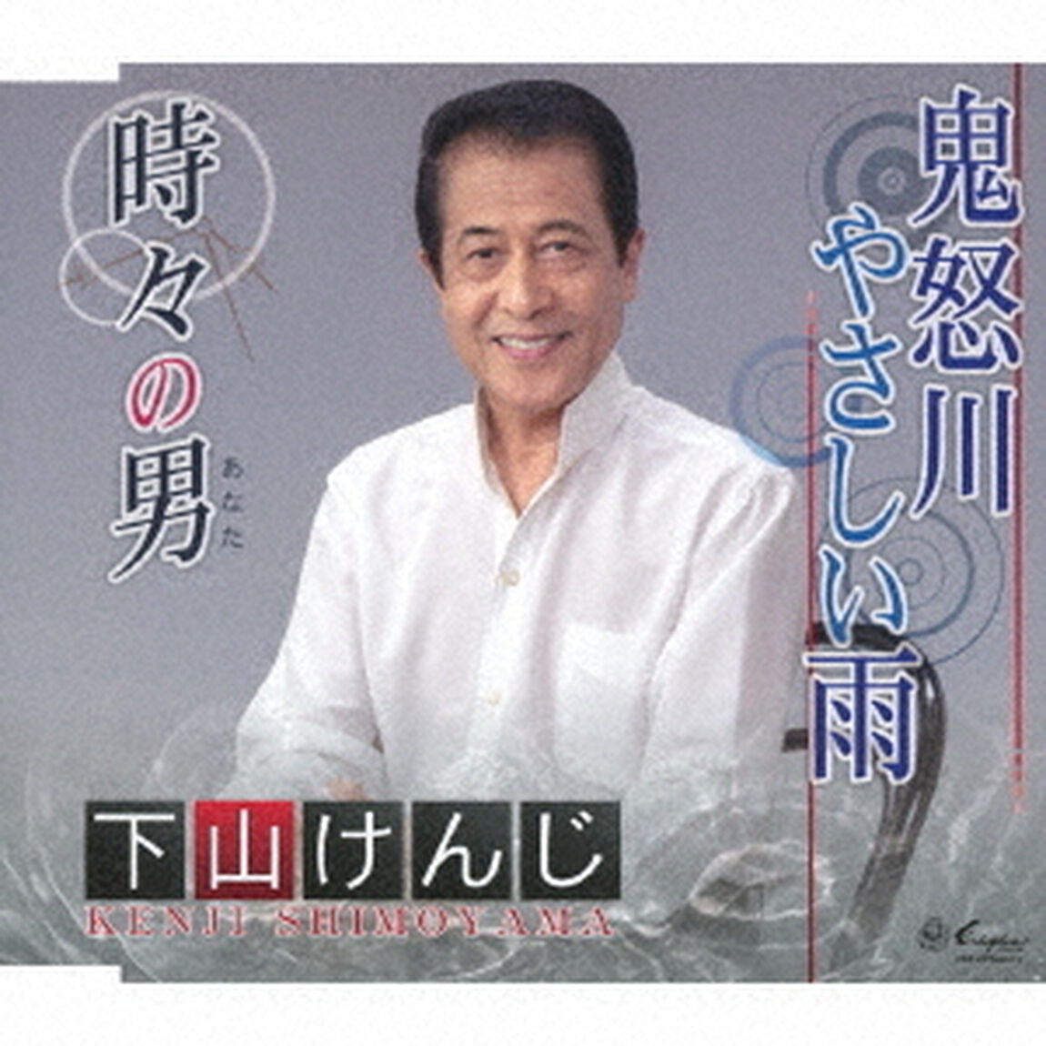 鬼怒川やさしい雨／時々の男（ＣＤ）