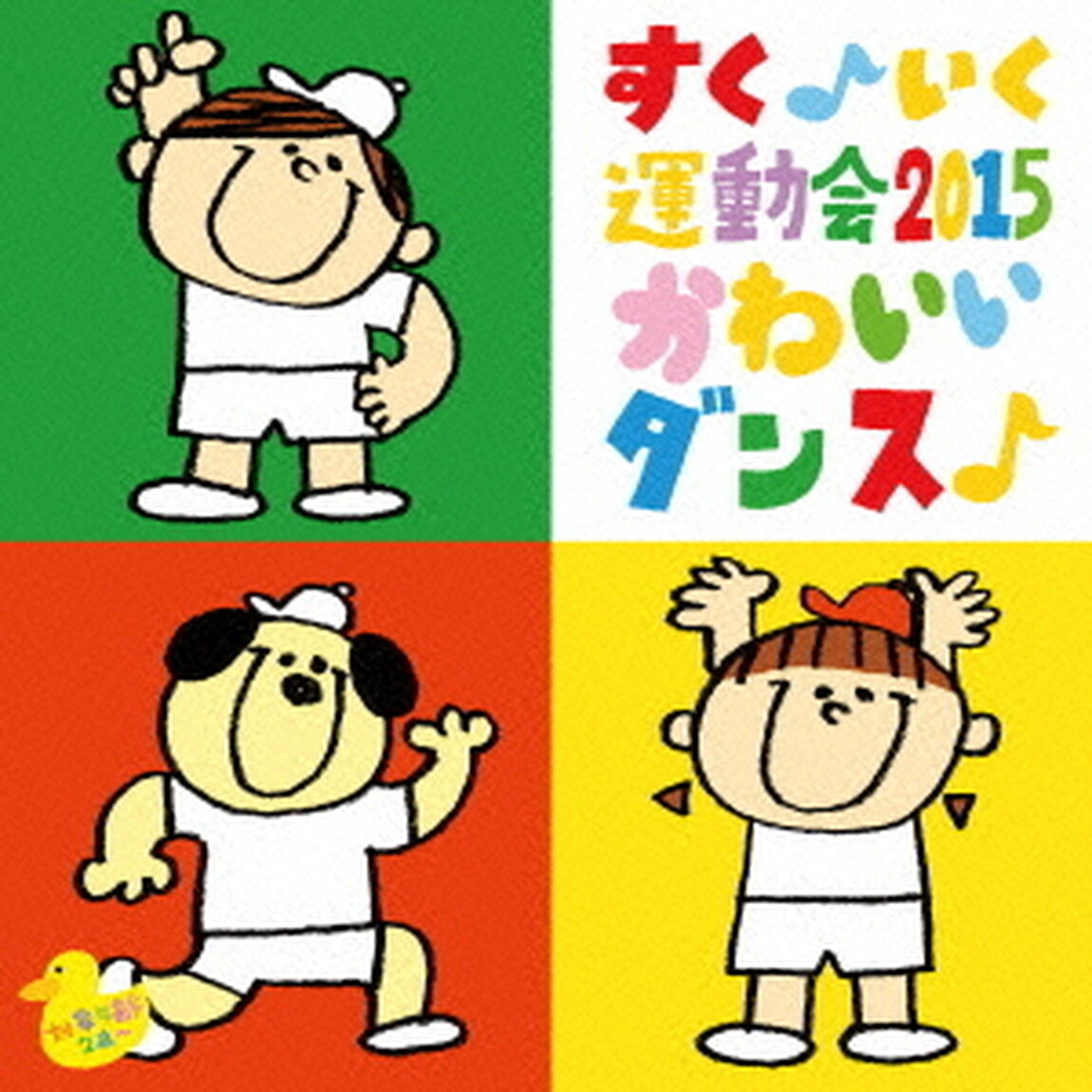 すく♪いく運動会2015「かわいいダンス♪」（ＣＤ）