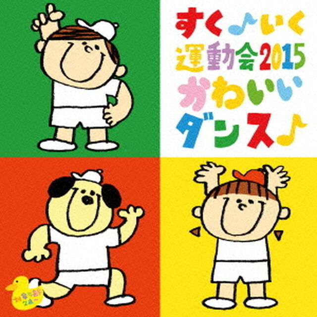 すく♪いく運動会2015「かわいいダンス♪」（ＣＤ）
