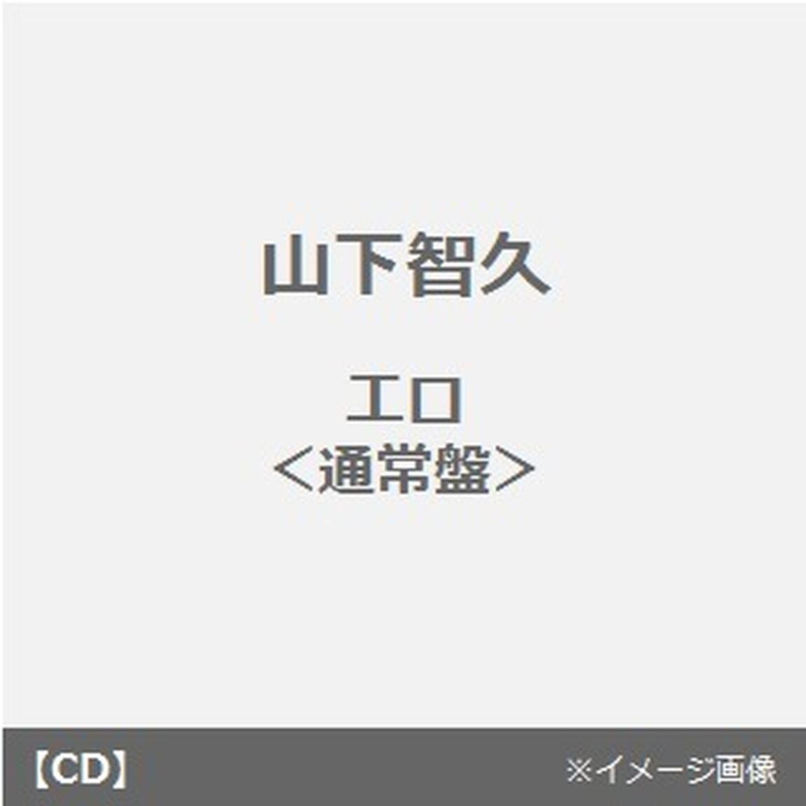 エロ（ＣＤ）