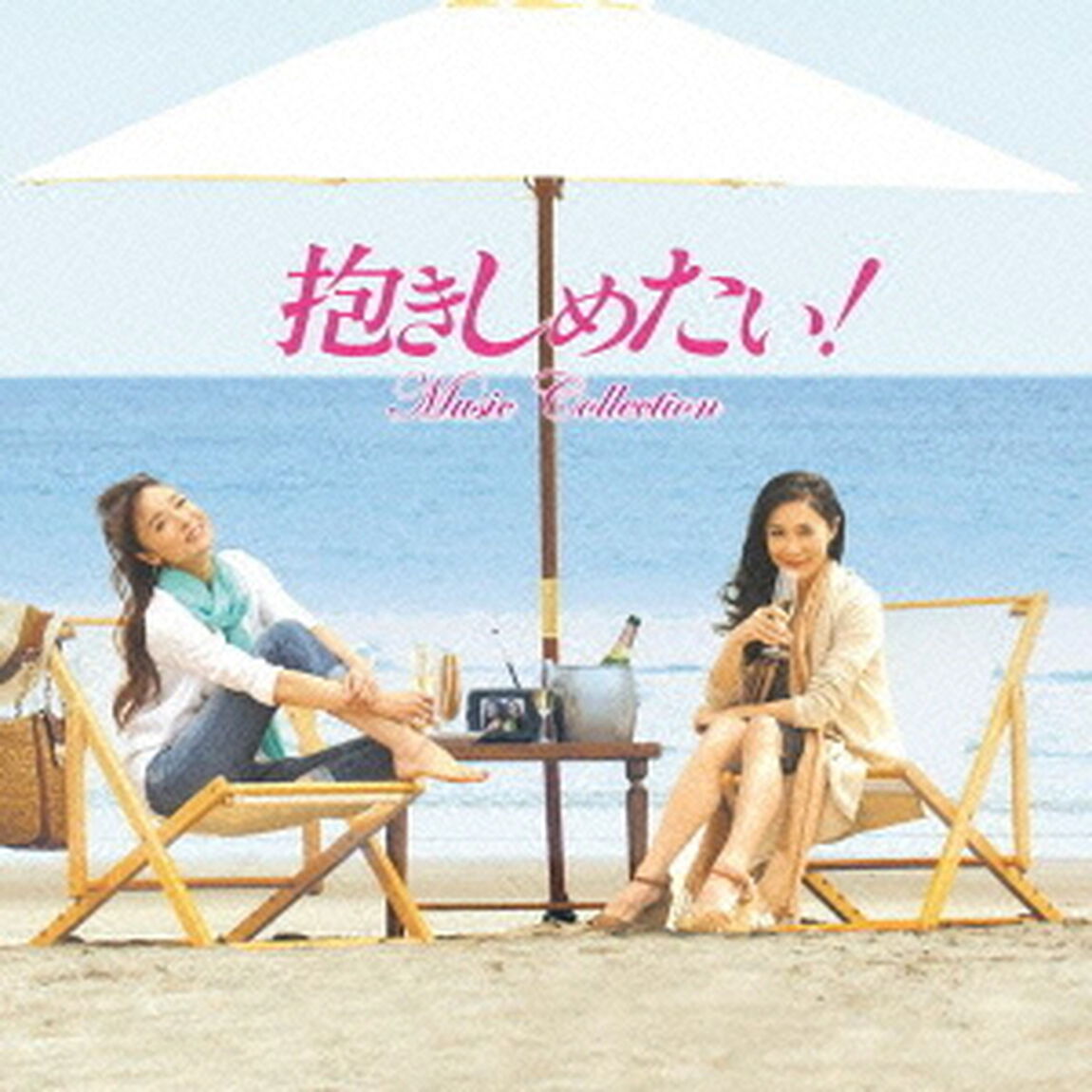 抱きしめたい！　Music　Collection（ＣＤ）