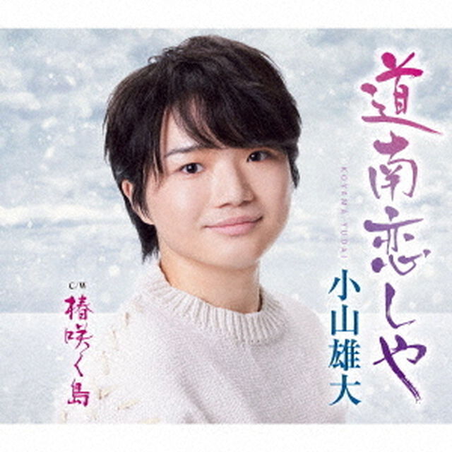 小山雄大／道南恋しや（CD）（ＣＤ）