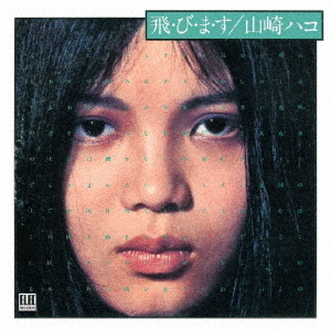 山崎ハコ／飛・び・ま・す（デラックス・エディション）（CD）（ＣＤ）