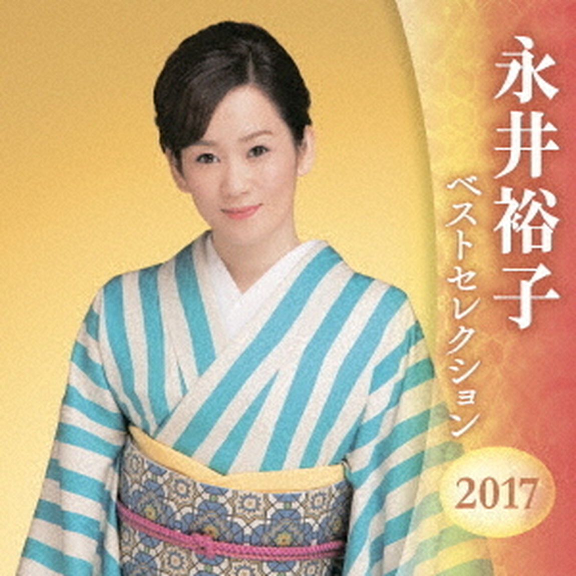永井裕子　ベストセレクション2017（ＣＤ）