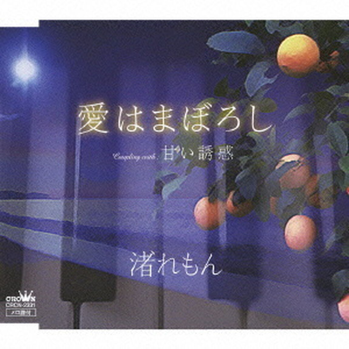 愛はまぼろし／甘い誘惑（ＣＤ）