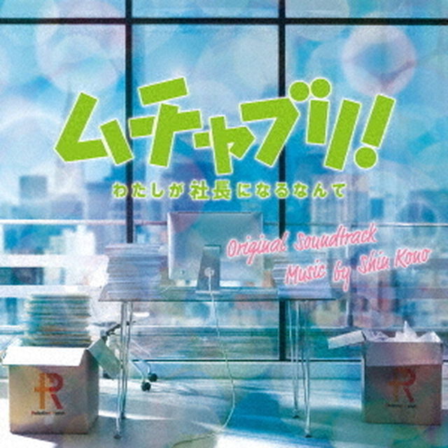 ムチャブリ！わたしが社長になるなんて　オリジナル・サウンドトラック（ＣＤ）