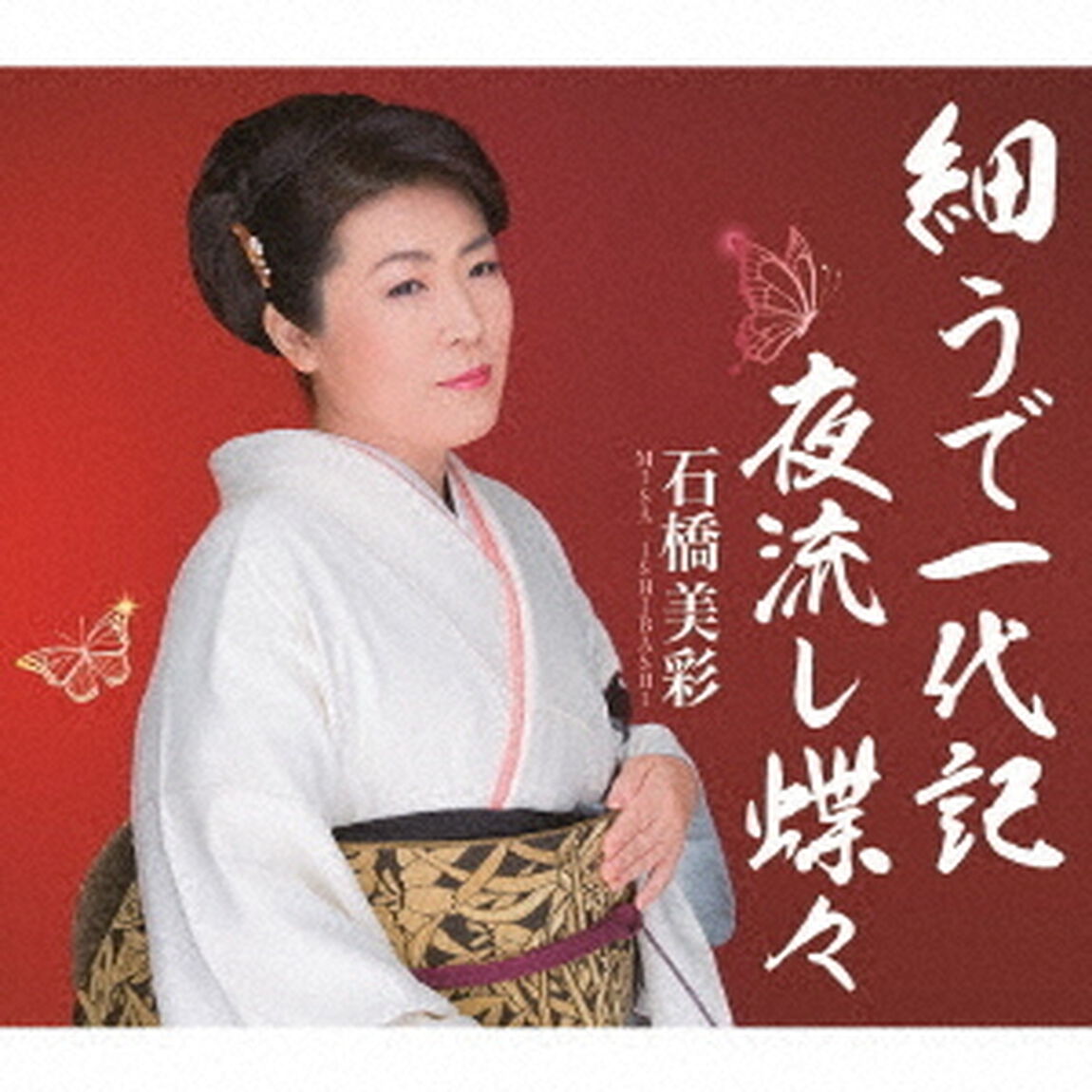細うで一代記／夜流し蝶々（ＣＤ）