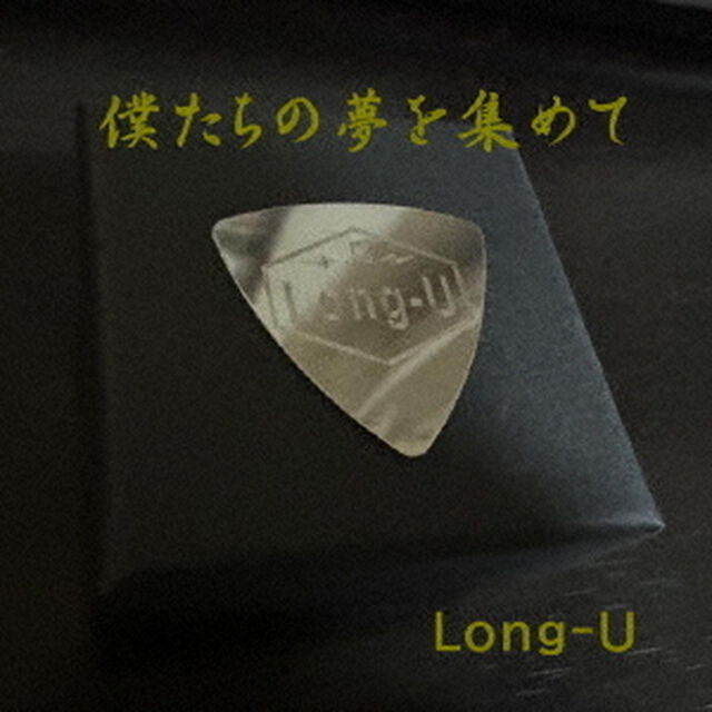 僕たちの夢を集めて（ＣＤ）