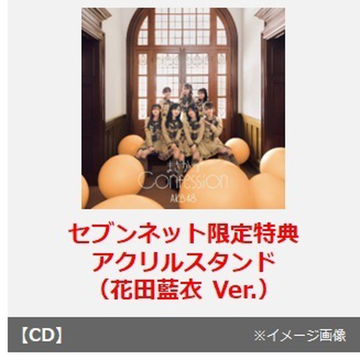 AKB48／まさかのConfession（初回限定盤 TYPE-C／CD+Blu-ray）（セブンネット限定特典：アクリルスタンド（花田藍衣 Ver.））（CDシングル）
