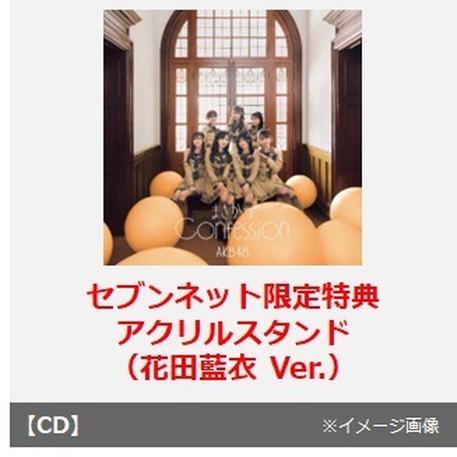 AKB48／まさかのConfession（初回限定盤 TYPE-C／CD+Blu-ray）（セブンネット限定特典：アクリルスタンド（花田藍衣 Ver.））（CDシングル）
