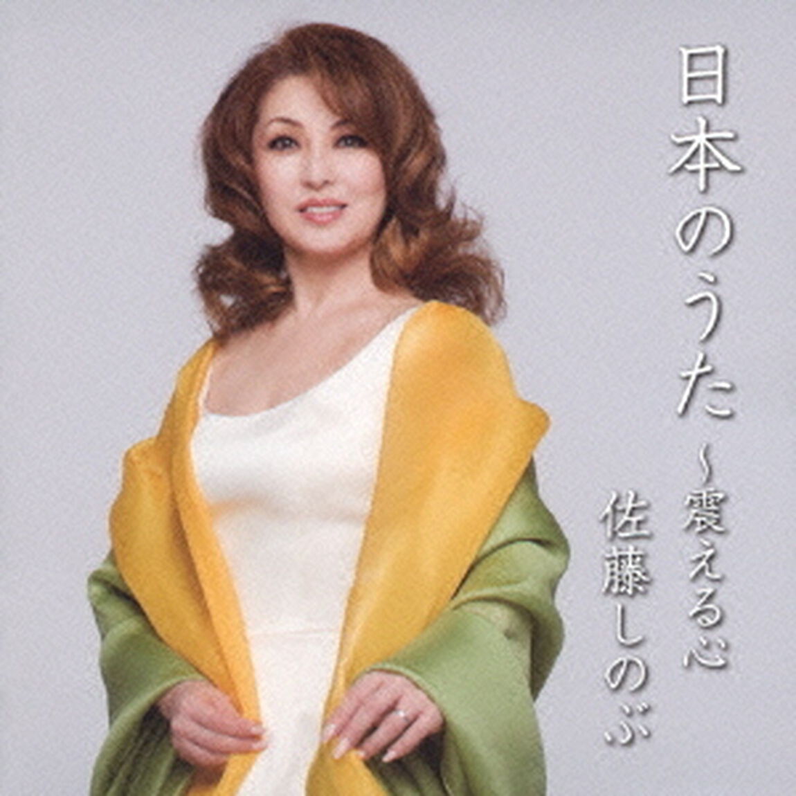 日本のうた　〜震える心（ＣＤ）