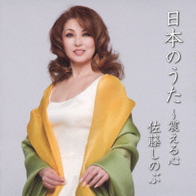 日本のうた　〜震える心（ＣＤ）
