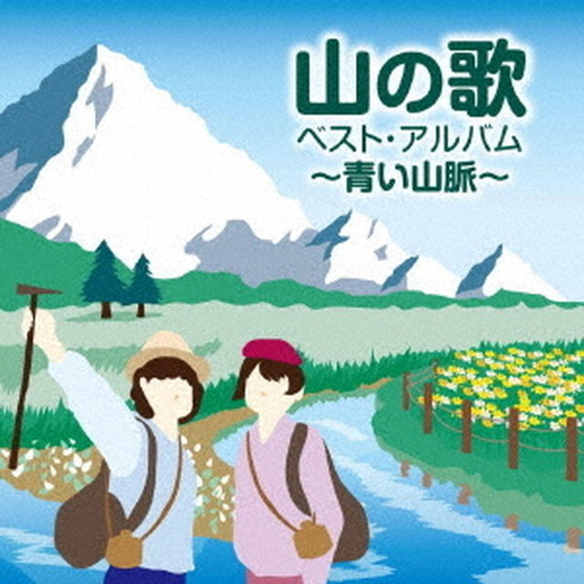 山の歌　ベスト・アルバム　〜青い山脈〜（ＣＤ）