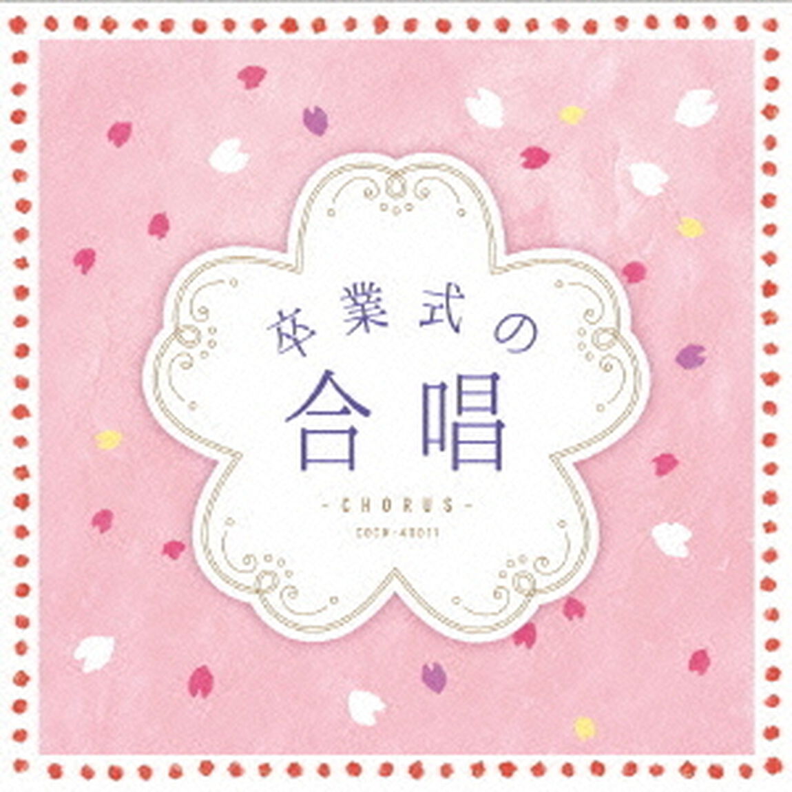 卒業式の合唱（ＣＤ）