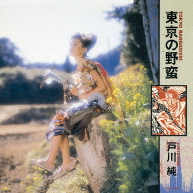 東京の野蛮（ＣＤ）