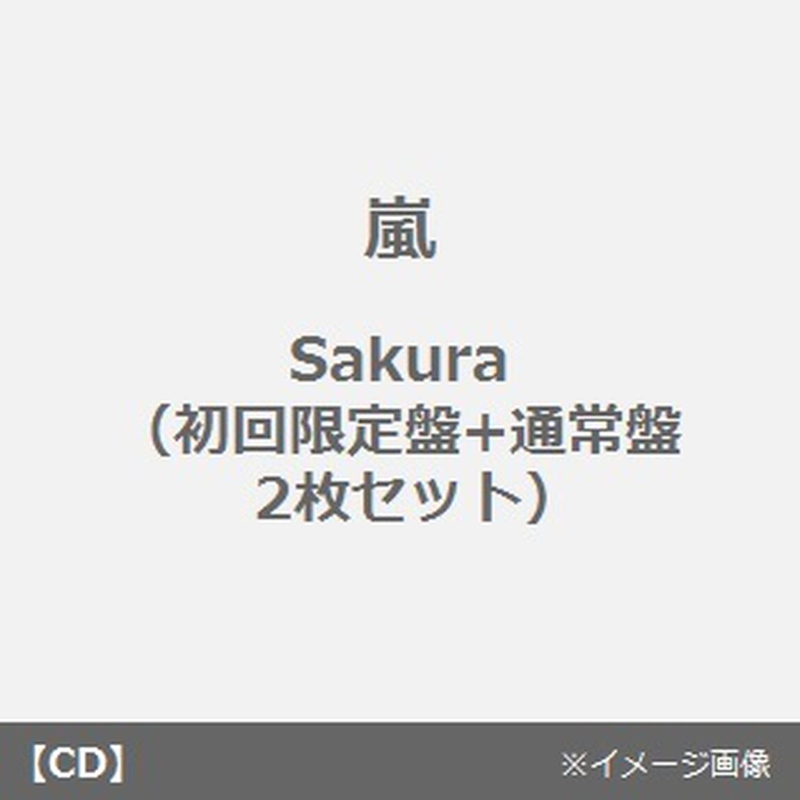 Sakura（初回限定盤+通常盤　2枚セット）（CDシングル）
