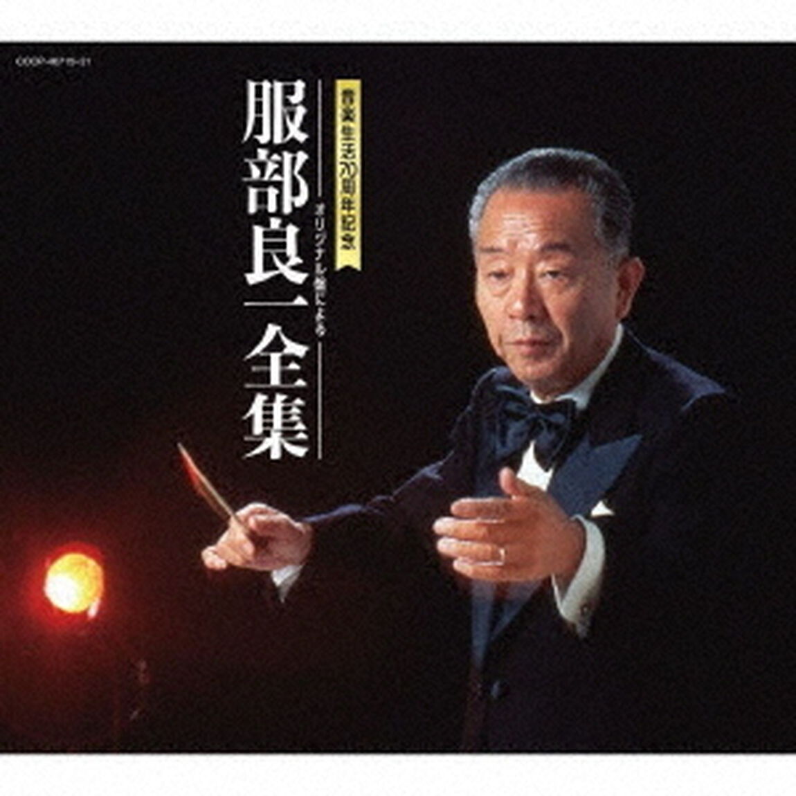 服部良一全集（ＣＤ）