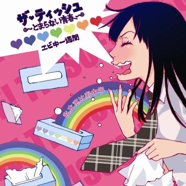 ザ・ティッシュ〜とまらない青春〜（CDシングル）