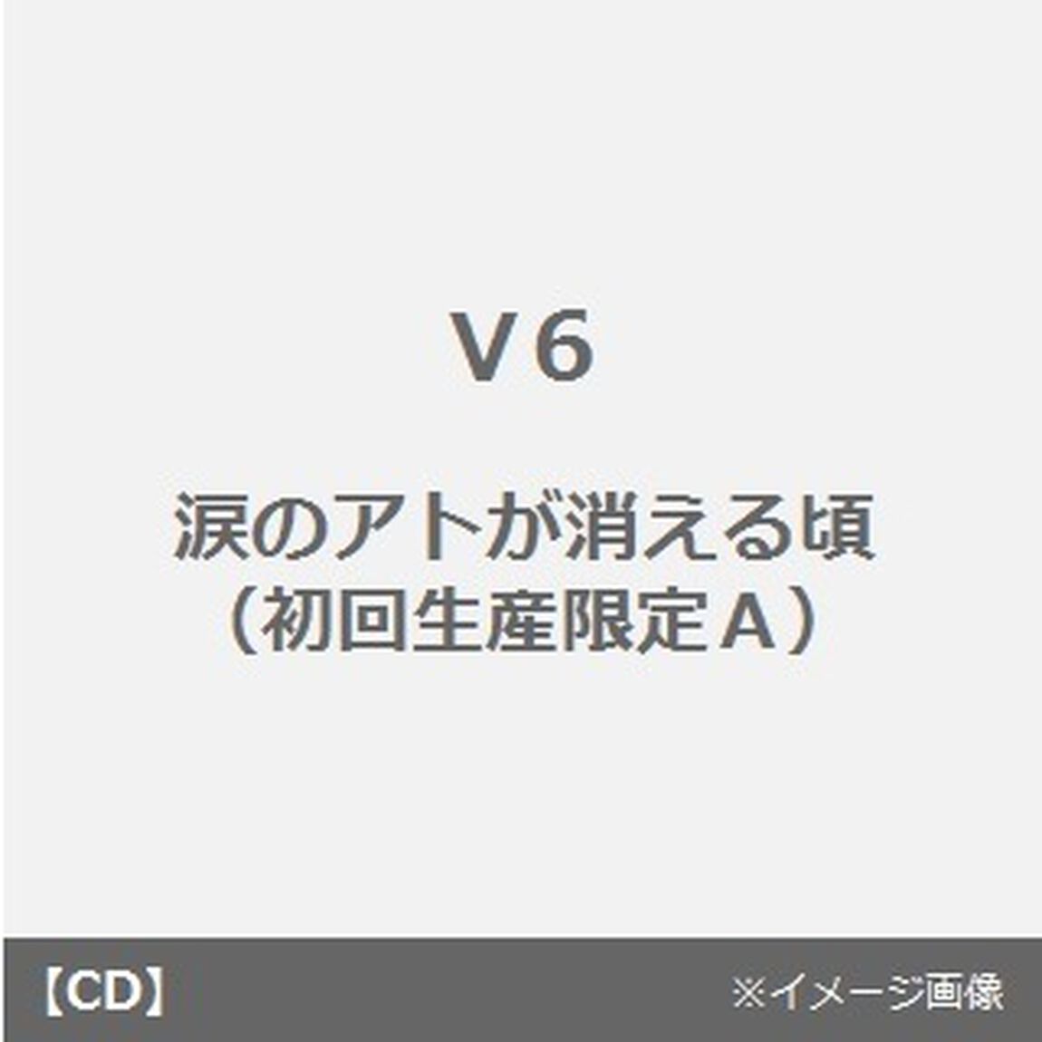 涙のアトが消える頃（ＣＤ）