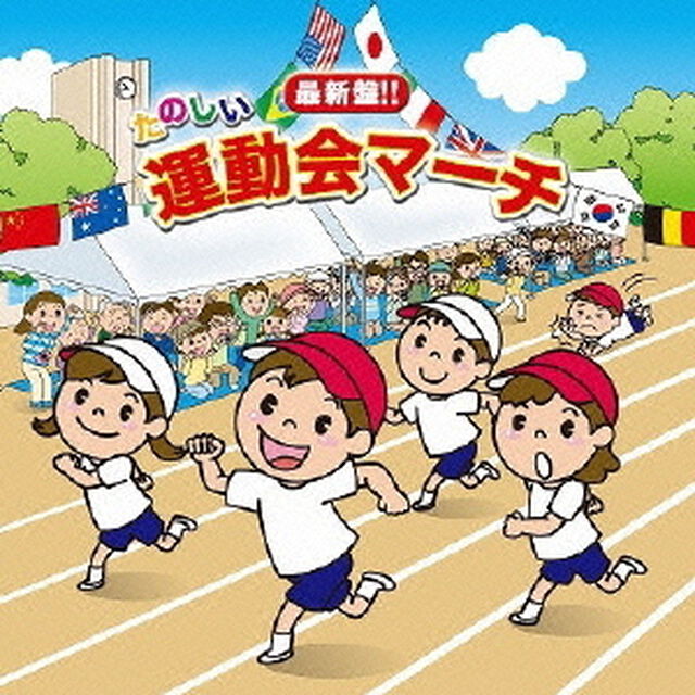最新盤！！たのしい運動会マーチ〜定番から最新曲まで〜（ＣＤ）