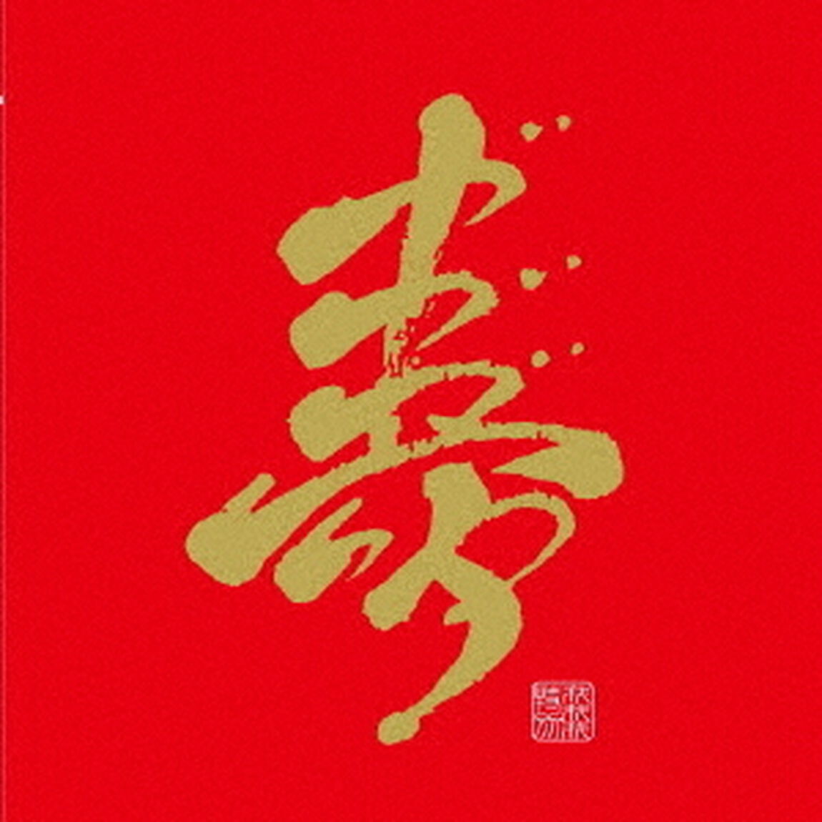 オールタイムベスト　〜勘違いで二十年！〜（ＣＤ）