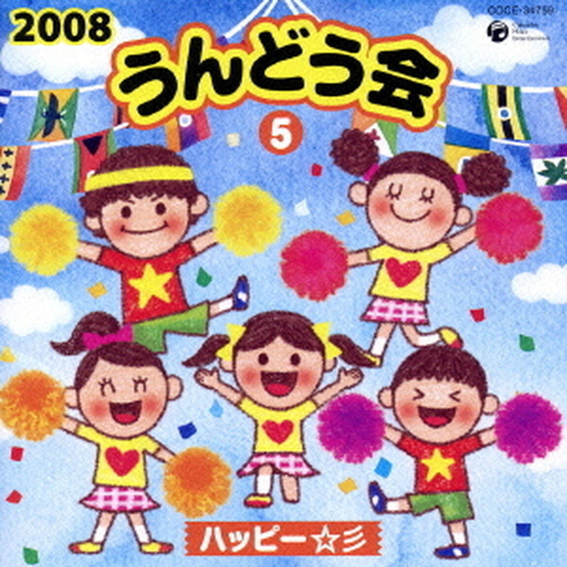 2008　うんどう会　5　ハッピー☆彡（ＣＤ）