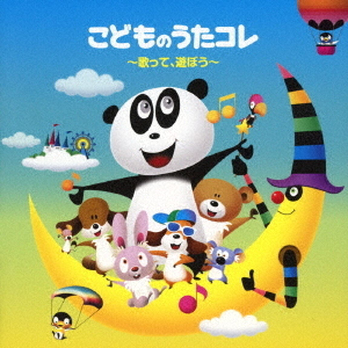 こどものうたコレ　〜歌って、遊ぼう〜（ＣＤ）