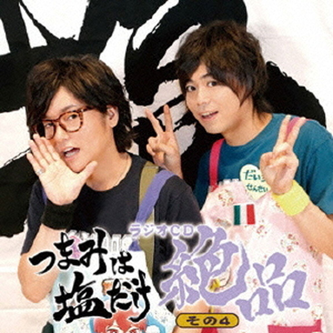 「つまみは塩だけ」ラジオCD「絶品」その4（ＣＤ）