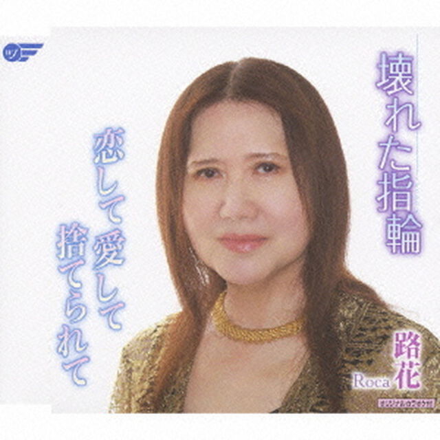 壊れた指輪／恋して愛して捨てられて（ＣＤ）