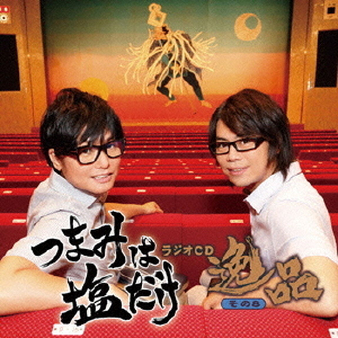 「つまみは塩だけ」ラジオCD「逸品」その8（ＣＤ）