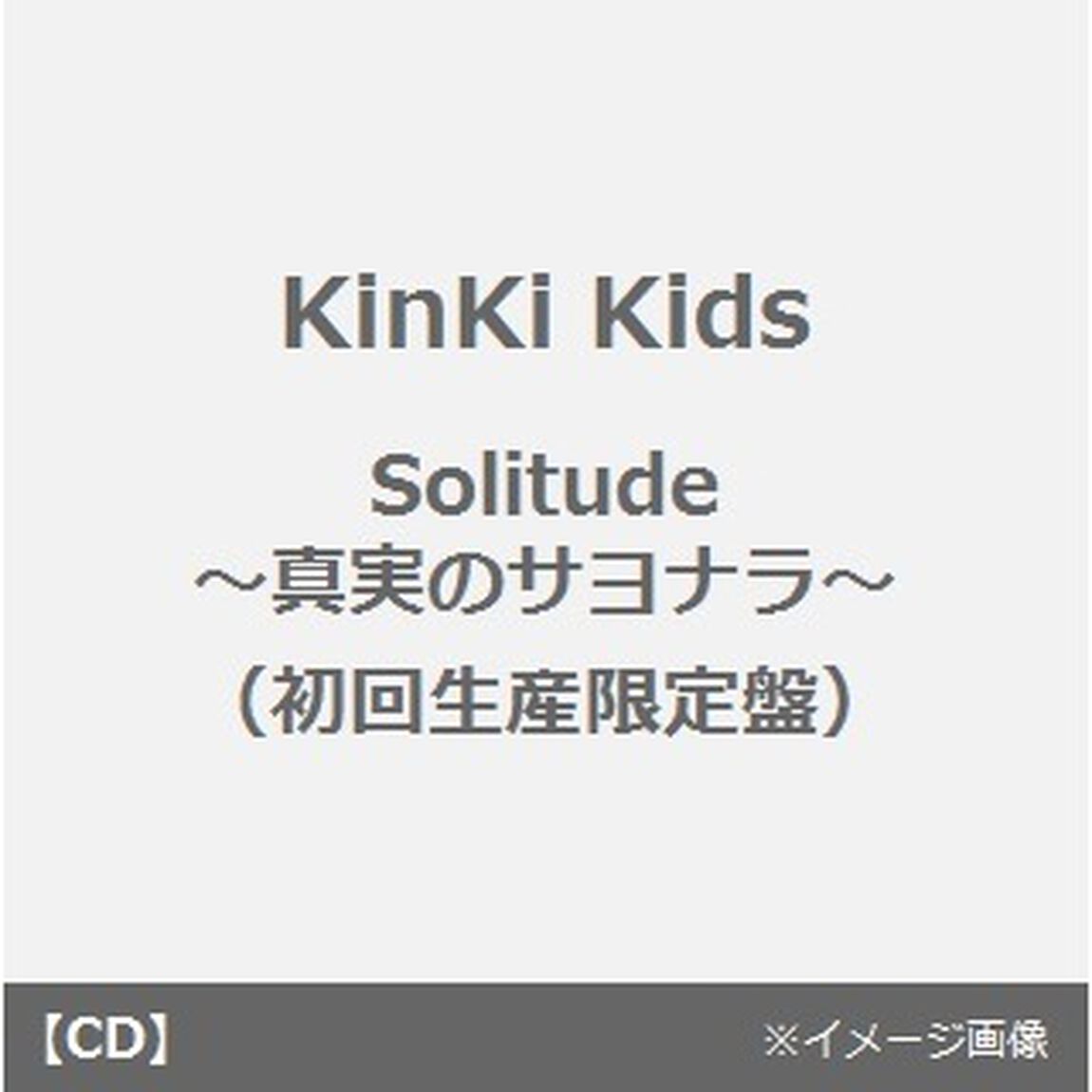 solitude　〜真実のサヨナラ〜（ＣＤ）