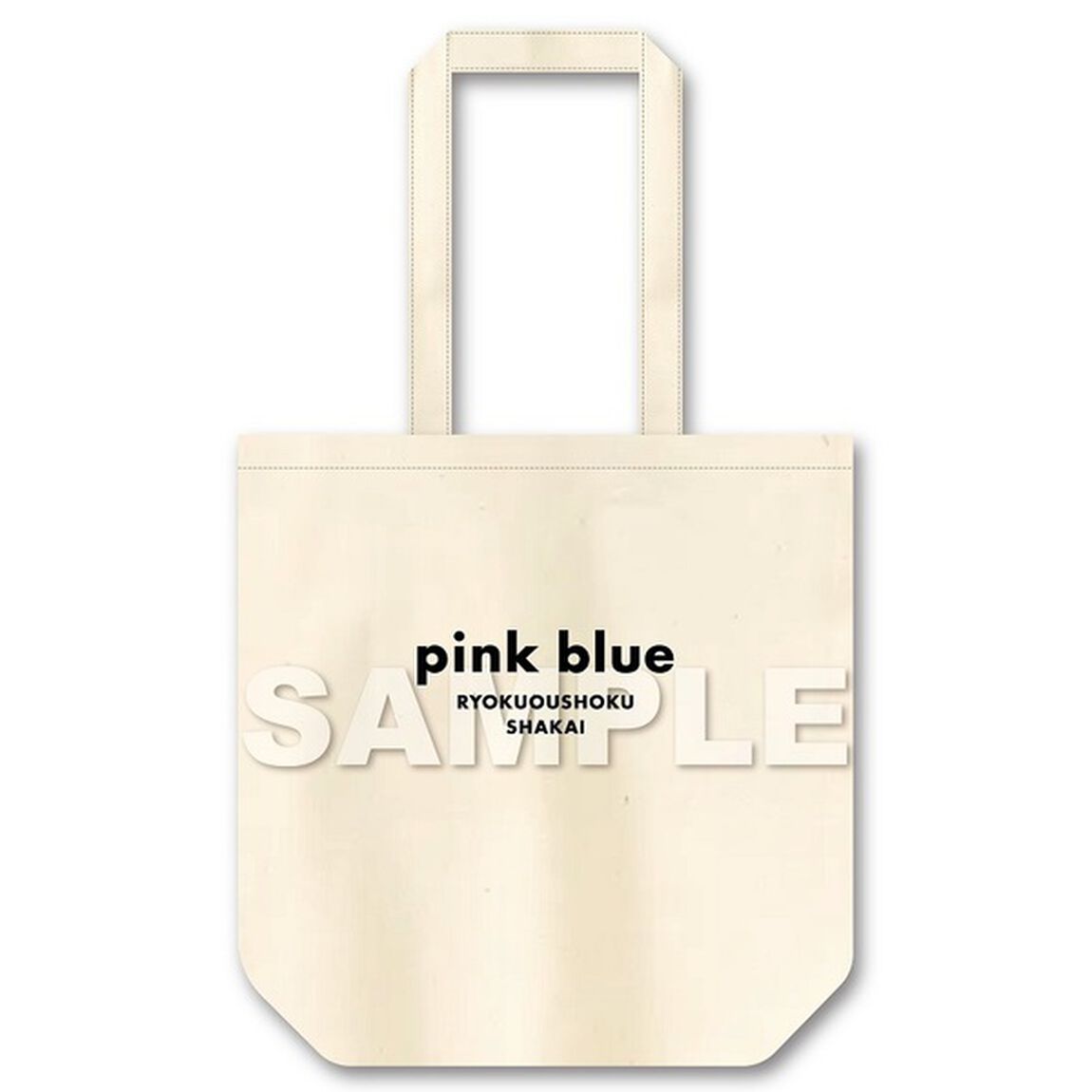 緑黄色社会／pink blue（通常盤／CD）（セブンネット限定特典：オリジナルトート型エコバッグ）（ＣＤ）