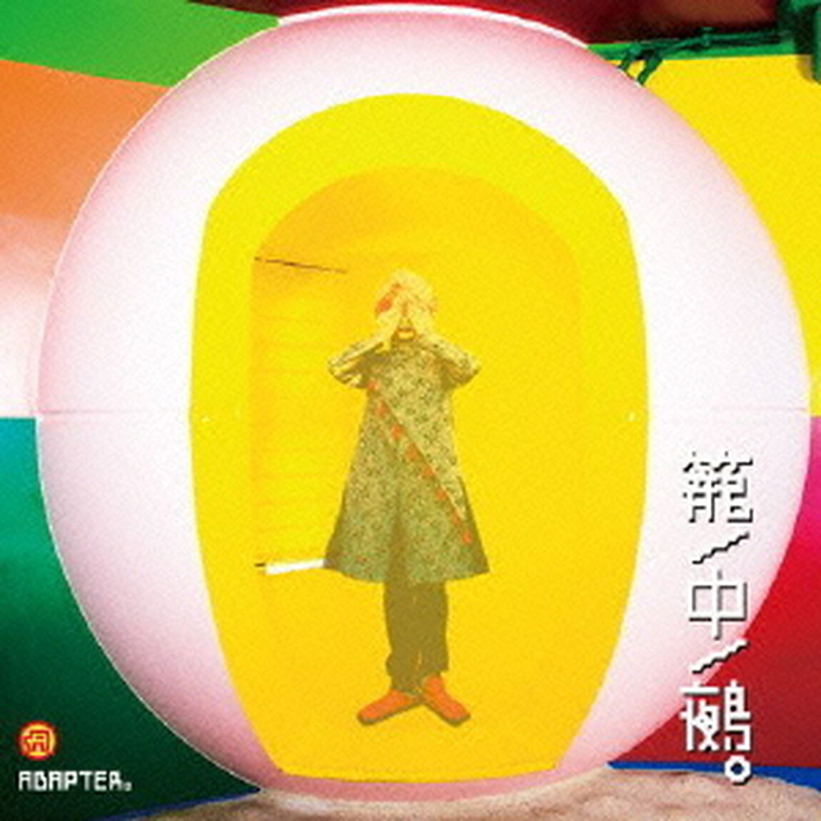 籠／中／鵺。（ＣＤ）