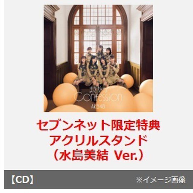 AKB48／まさかのConfession（初回限定盤 TYPE-C／CD+Blu-ray）（セブンネット限定特典：アクリルスタンド（水島美結 Ver.））（CDシングル）