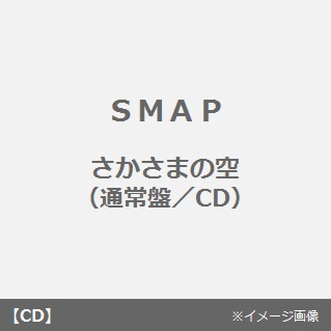さかさまの空（ＣＤ）