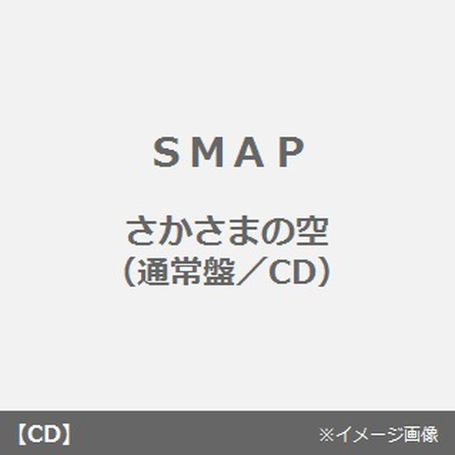 さかさまの空（ＣＤ）