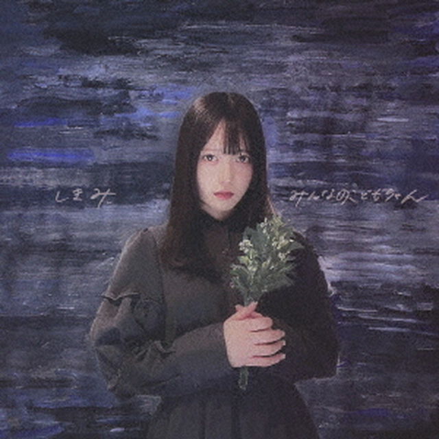 しきみ（ＣＤ）