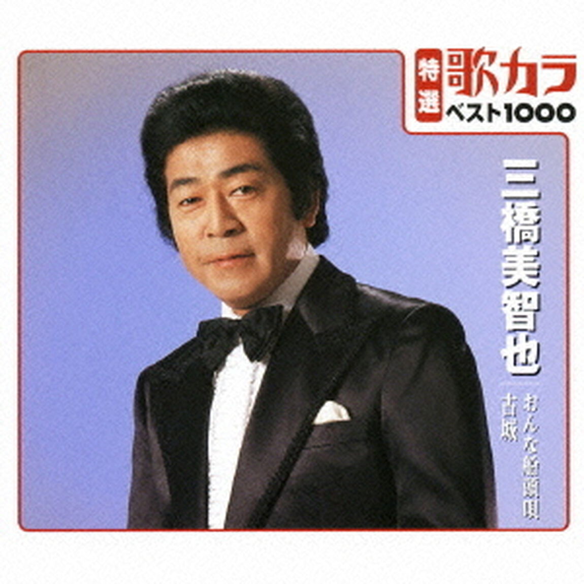 特選：歌カラ1000　三橋美智也　おんな船頭唄／古城（CDシングル）