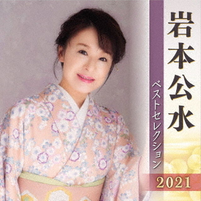 岩本公水　ベストセレクション2021（ＣＤ）
