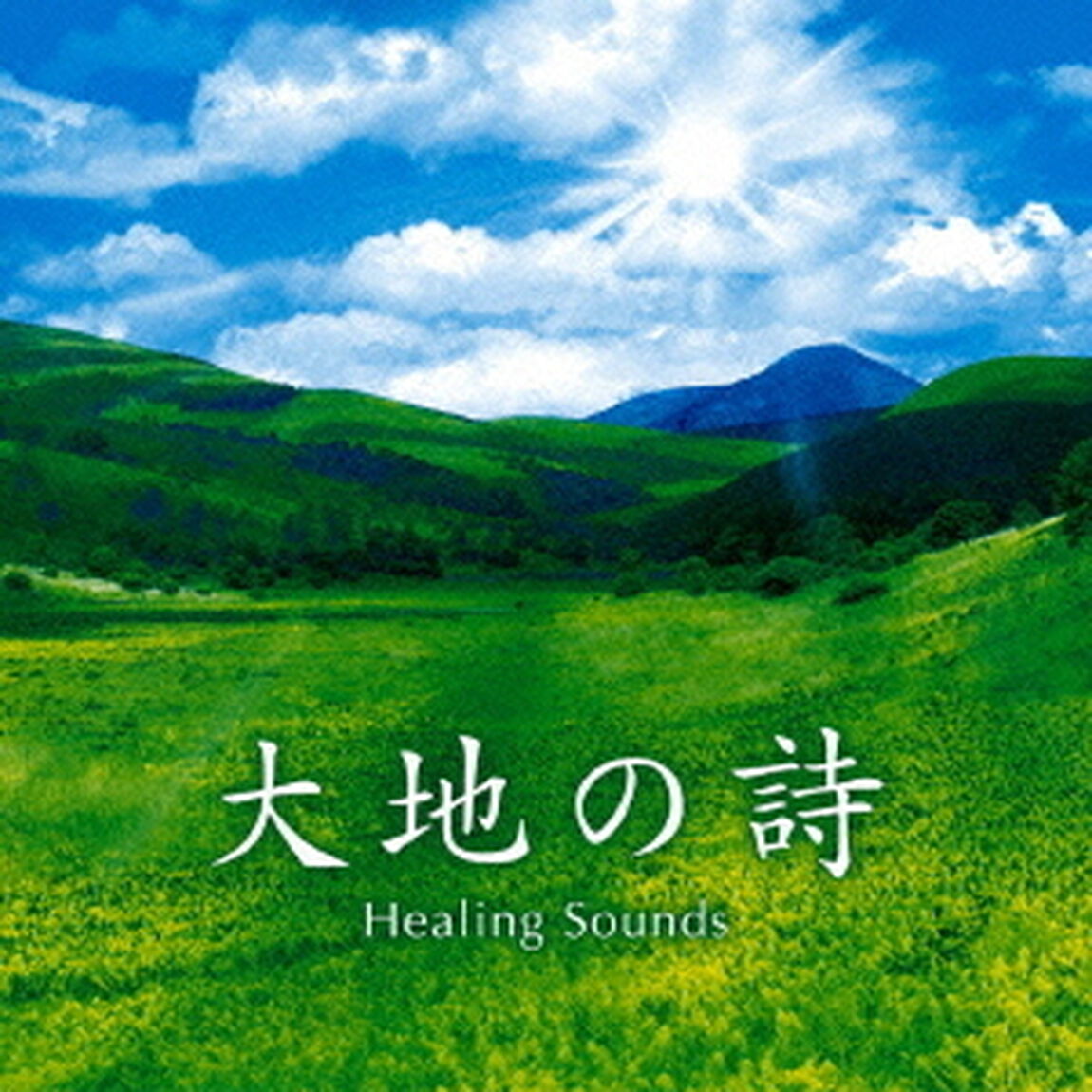決定盤　大地の詩　Healing　Sounds　ベスト（ＣＤ）