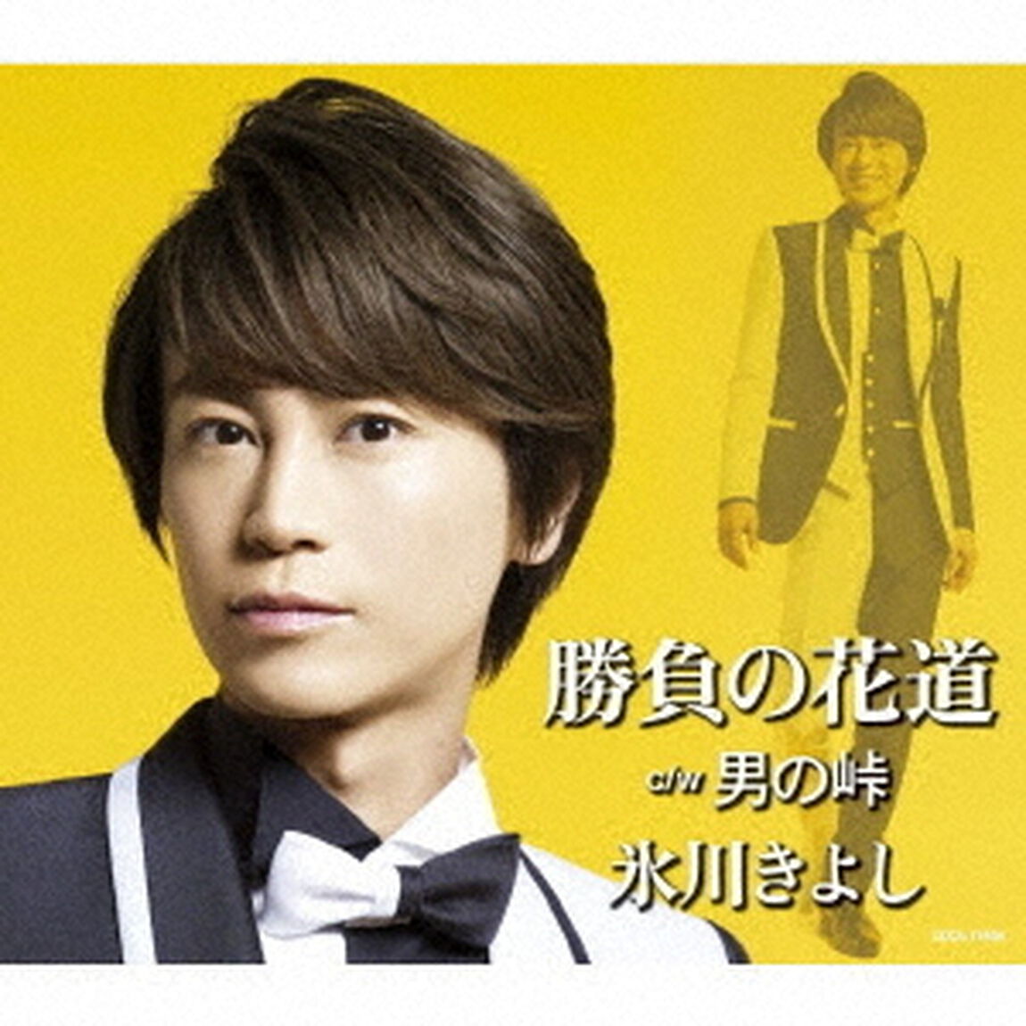 氷川きよし／勝負の花道【Dタイプ　演歌】（ＣＤ）