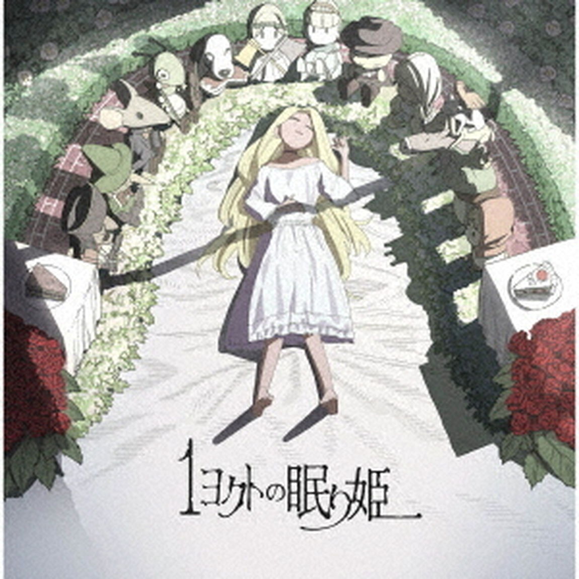 1ヨクトの眠り姫（ＣＤ）