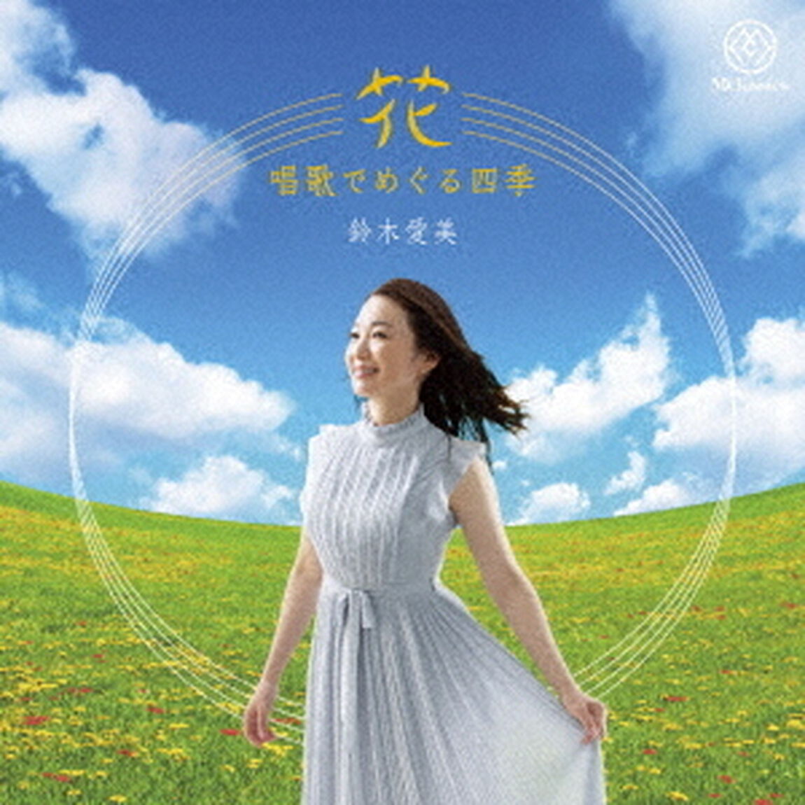 花〜唱歌でめぐる四季〜（ＣＤ）