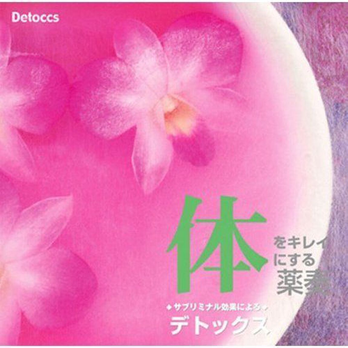 体をキレイにする薬奏　サブリミナル効果による　デトックス（ＣＤ）