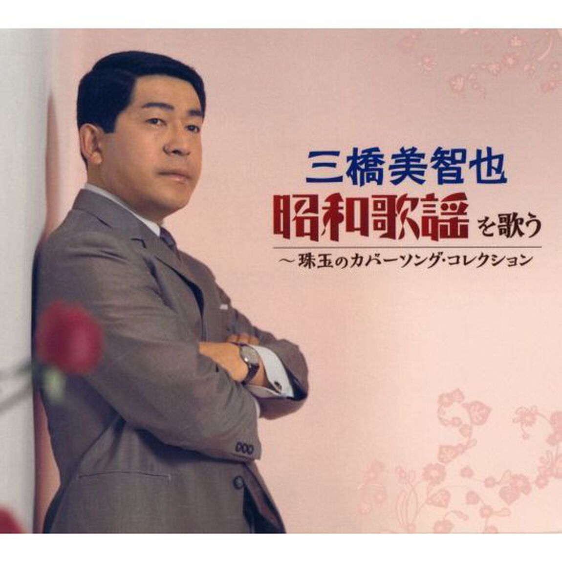 三橋美智也　昭和歌謡を歌う（CD4枚組）（ＣＤ）