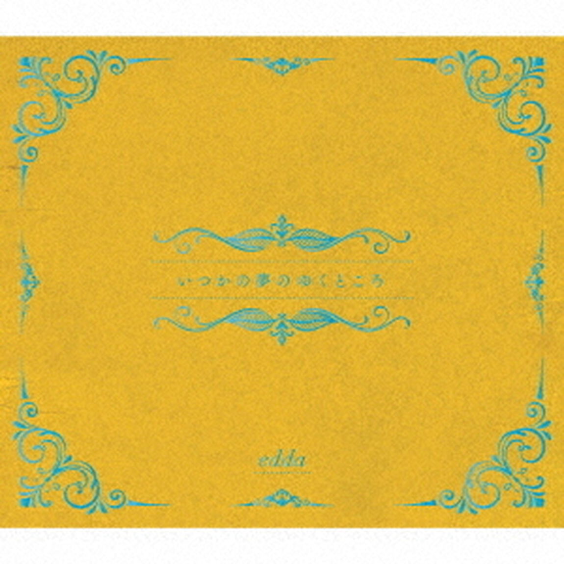 いつかの夢のゆくところ（ＣＤ）