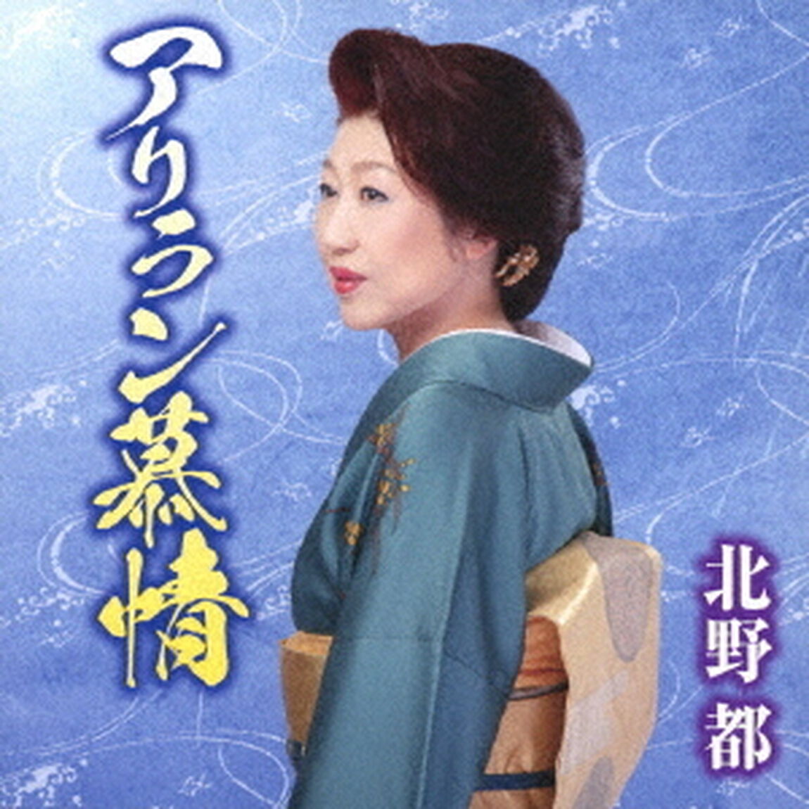 アリラン慕情／宗谷本線（ＣＤ）