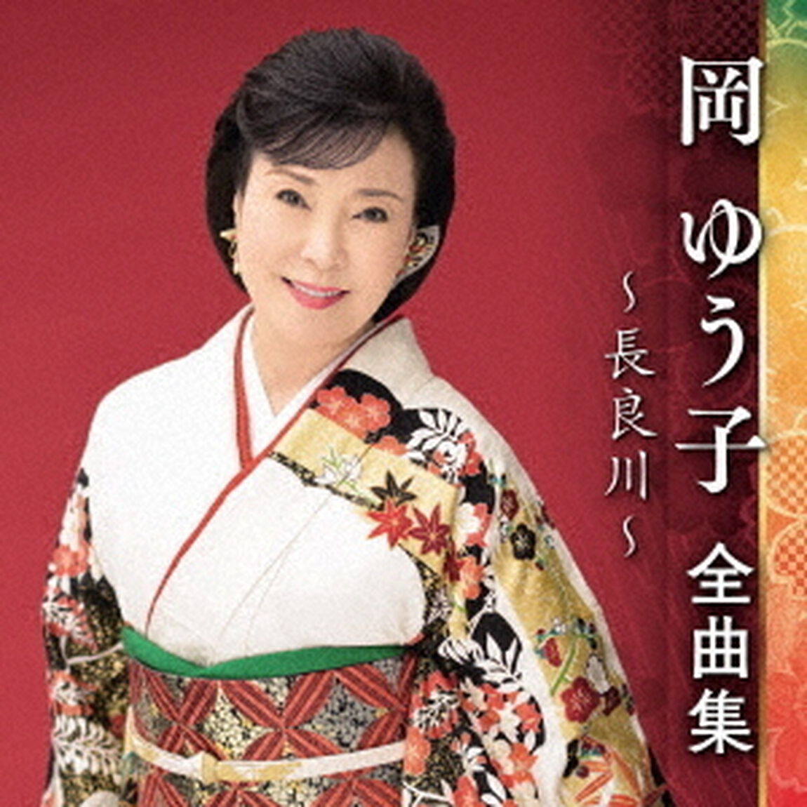 岡ゆう子　全曲集　〜長良川〜（ＣＤ）