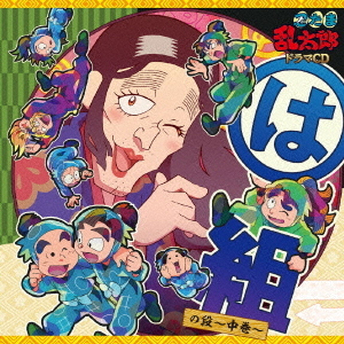 忍たま乱太郎　ドラマCD　は組の段〜中巻〜（ＣＤ）